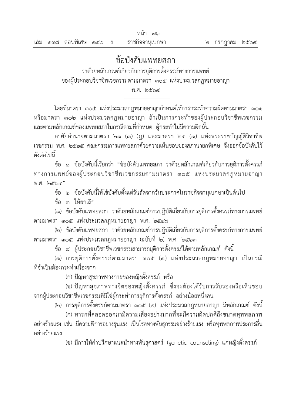 ประกาศข้อบังคับแพทยสภาว่าด้วยหลักเกณฑ์“ยุติการตั้งครรภ์”ทางการแพทย์ 