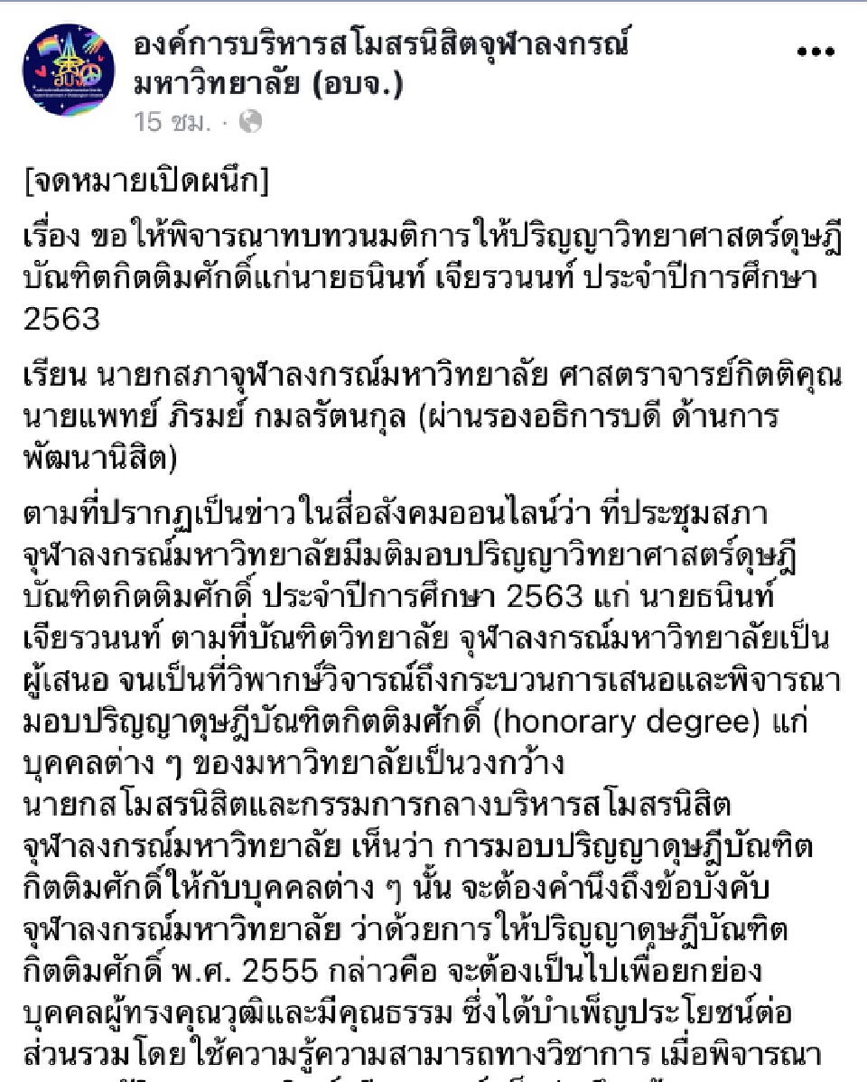 เรียกร้อง“สภาจุฬาฯ”ทบทวนมติให้ปริญญาวิทยาศาสตร์ดุษฎีบัณฑิตฯ แก่“ธนินท์ เจียรวนนท์”