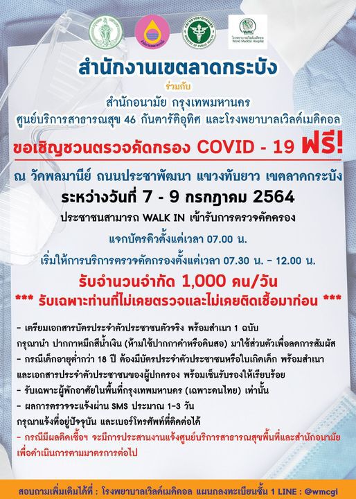อัพเดทรายชื่อจุดตรวจโควิด-19 ฟรี ในกทม.วันที่ 6 -31 ก.ค.