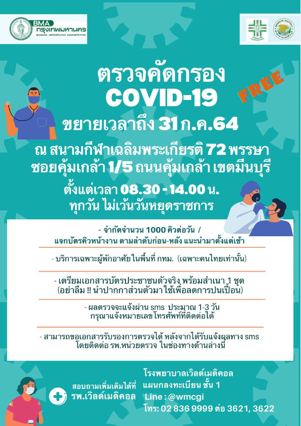 อัพเดทรายชื่อจุดตรวจโควิด-19 ฟรี ในกทม.วันที่ 6 -31 ก.ค.