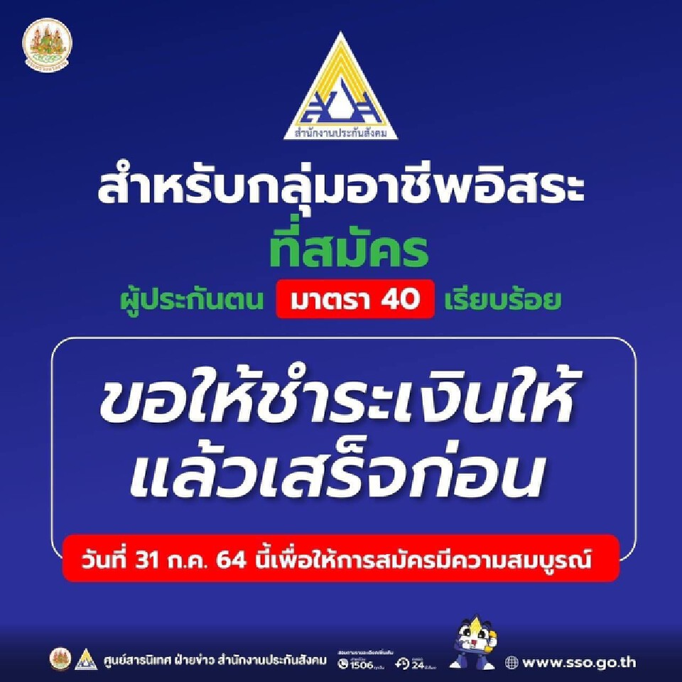 ผู้ประกันตนมาตรา40 รีบจ่ายเงินสมทบด่วนพรุ่งนี้วันสุดท้ายรับเงินเยียวยา