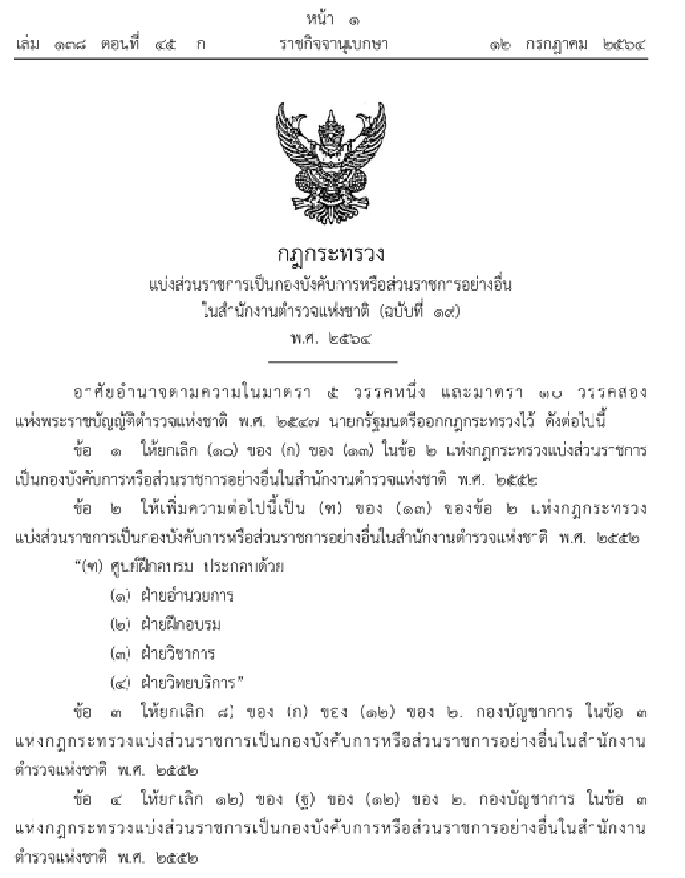 ประกาศตั้ง“ศูนย์ฝึกอบรม”ในสตช. เน้นภารกิจถวายความปลอดภัย-อารักขาวีไอพี