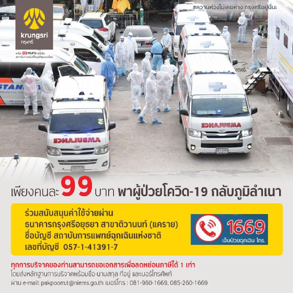 กรุงศรีเชิญร่วมสนับสนุน 99 บาท พาผู้ป่วยโควิดกลับภูมิลำเนา