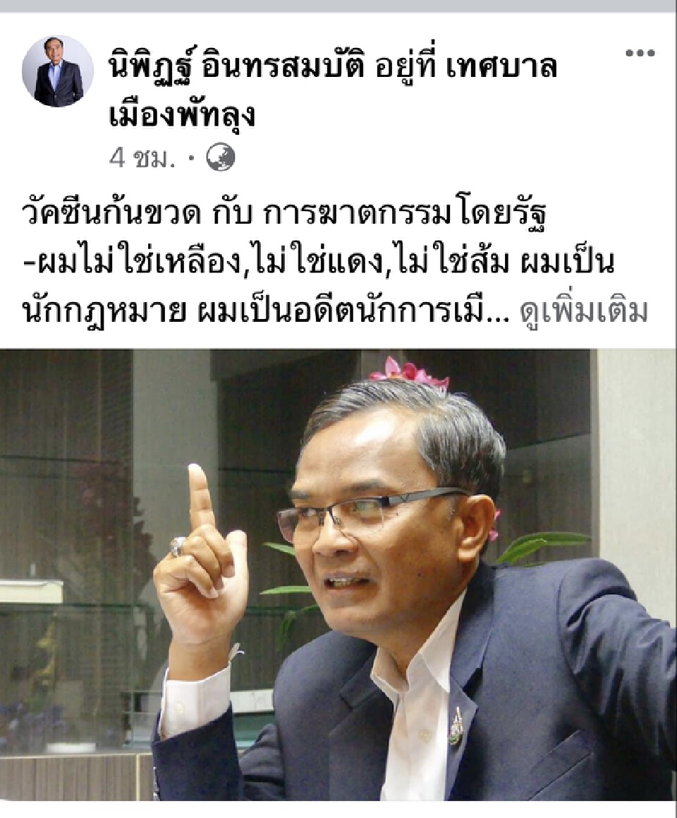 “นิพิฏฐ์ อินทรสมบัติ” ขย่มซ้ำ “วัคซีนก้นขวด กับ การฆาตกรรมโดยรัฐ”