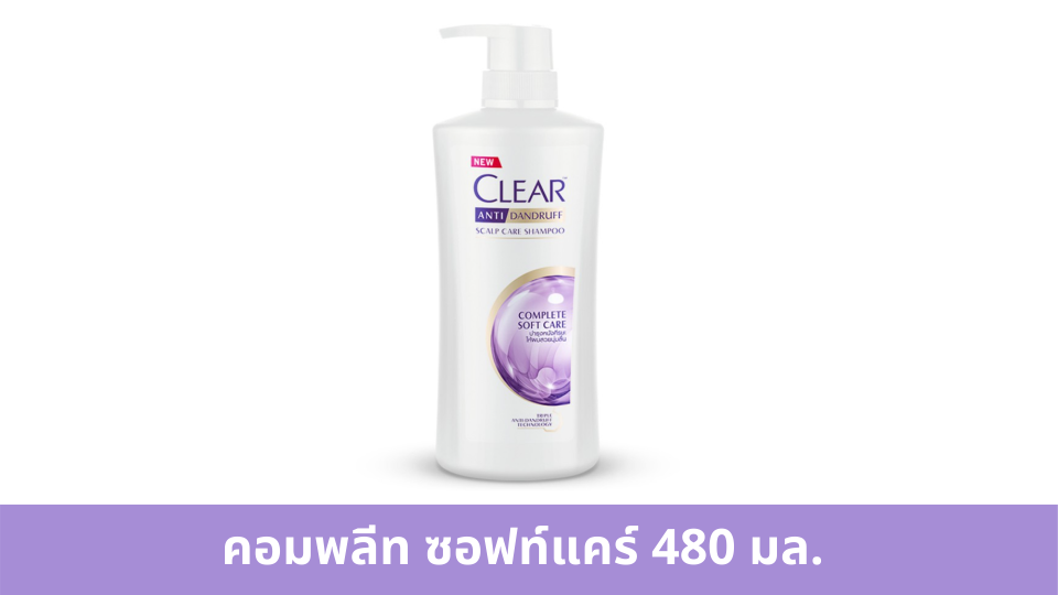 เคลียร์ แชมพูขจัดรังแคสูตร คอมพลีท ซอฟท์แคร์ 