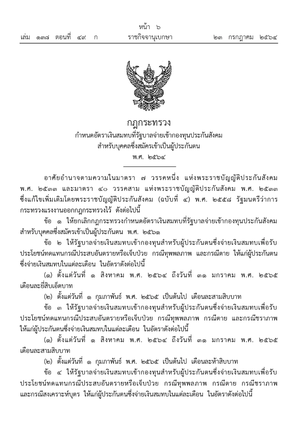 ประกาศอัตราเงินสมทบที่“รัฐบาล”ลดจ่ายเข้ากองทุนประกันสังคม ม.40