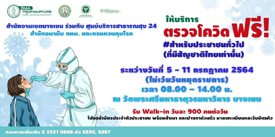 อัพเดทรายชื่อจุดตรวจโควิด-19 ฟรี ในกทม.วันที่ 6 -31 ก.ค.