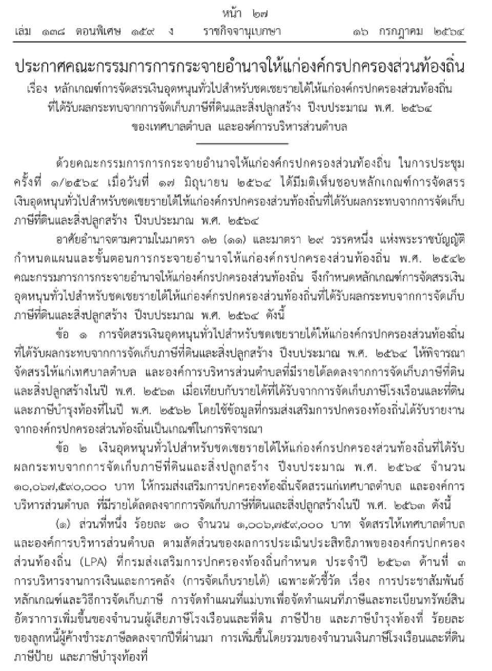 ราชกิจจาฯประกาศเกณฑ์จัดสรรเงิน 10,067 ล้านให้“เทศบาลตำบล-อบต.”ทั่วไทย
