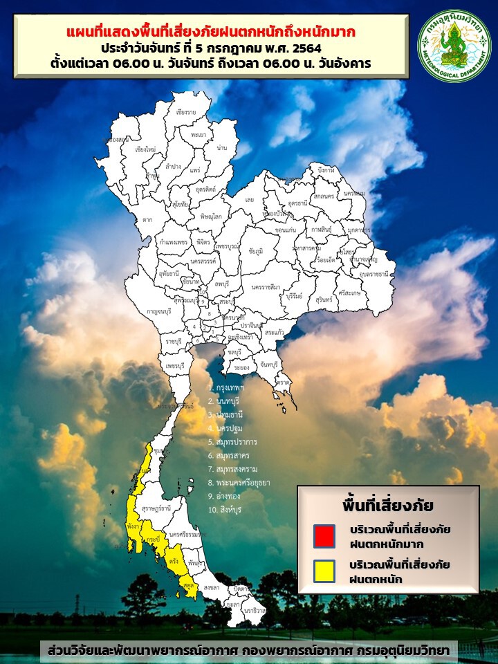 สภาพอากาศวันนี้ 5 ก.ค.64 ภาคอีสาน-ตะวันออก-ใต้ มีฝนเพิ่มขึ้น