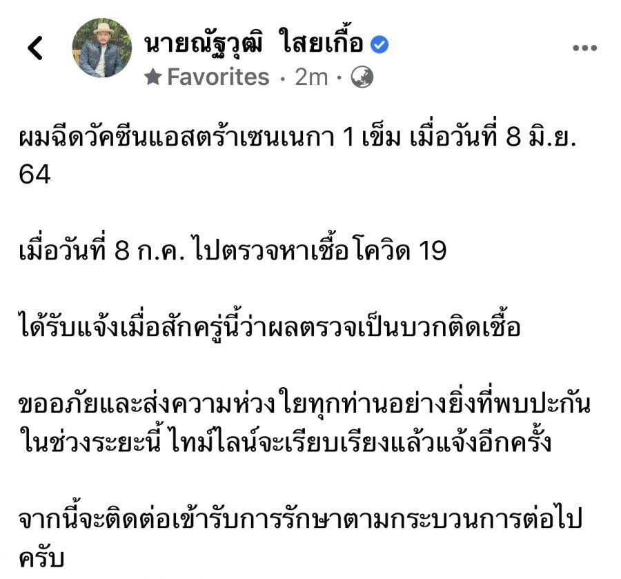 "ณัฐวุฒิ ใสยเกื้อ"ติดโควิด19 หลังฉีดวัคซีน"แอสตร้าเซนเนก้า" ไปแล้ว 1 เข็ม