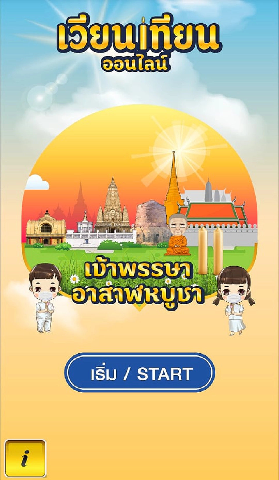 ขั้นตอน"เข้าพรรษาออนไลน์"