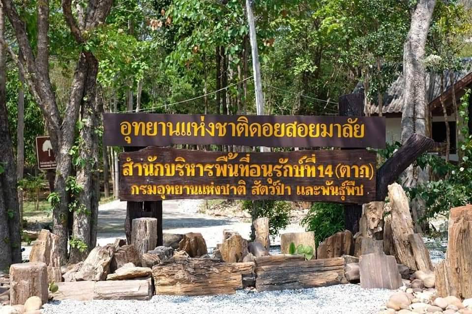 อุทยานแห่งชาติดอยสอยมาลัย