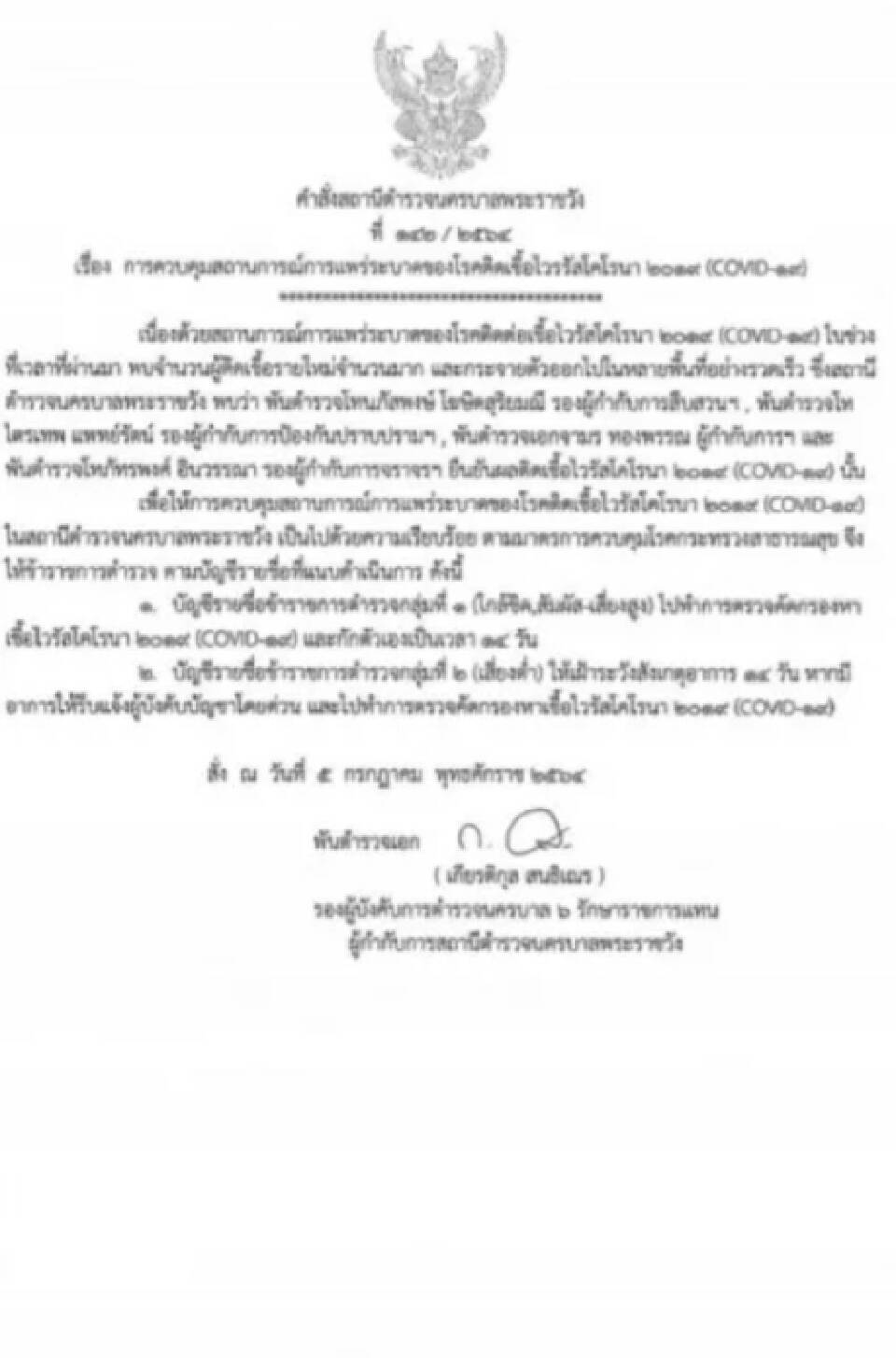 ผงะ สถานีตำรวจนครบาลพระราชวัง ติดเชื้อโควิด-19 เกือบทั้งโรงพัก