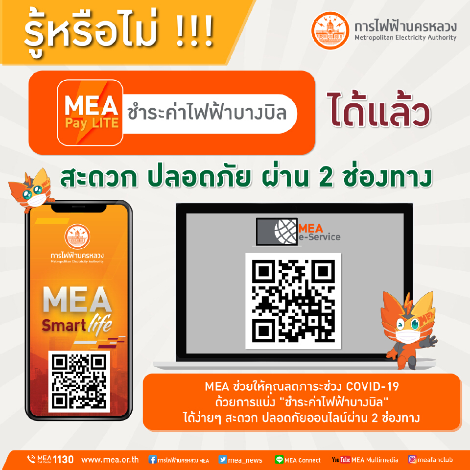 MEA ช่วยให้คุณลดภาระช่วง COVID-19 ด้วยการแบ่ง "ชำระค่าไฟฟ้าบางบิล" ได้ง่าย