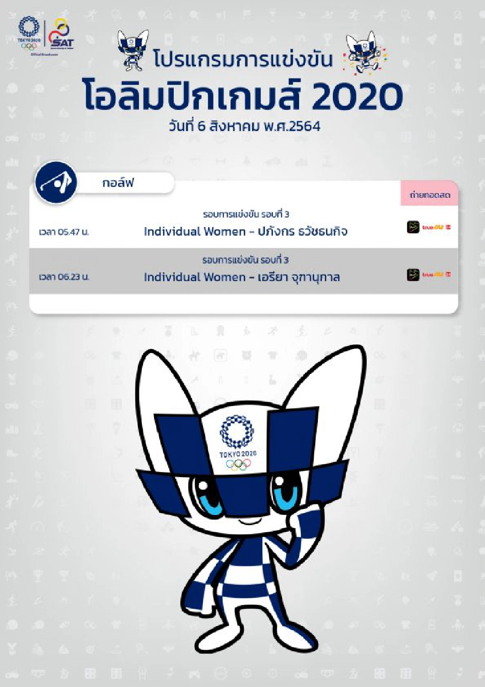 โปรแกรม Live ถ่ายทอดสด “โอลิมปิก 2020” วันนี้ 6 ส.ค. 64 