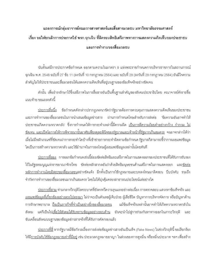 คณะวารสารฯ ธรรมศาสตร์ แถลงการณ์ยกเลิกพรก.ฉุกเฉิน ปิดกั้นเสรีภาพสื่อ