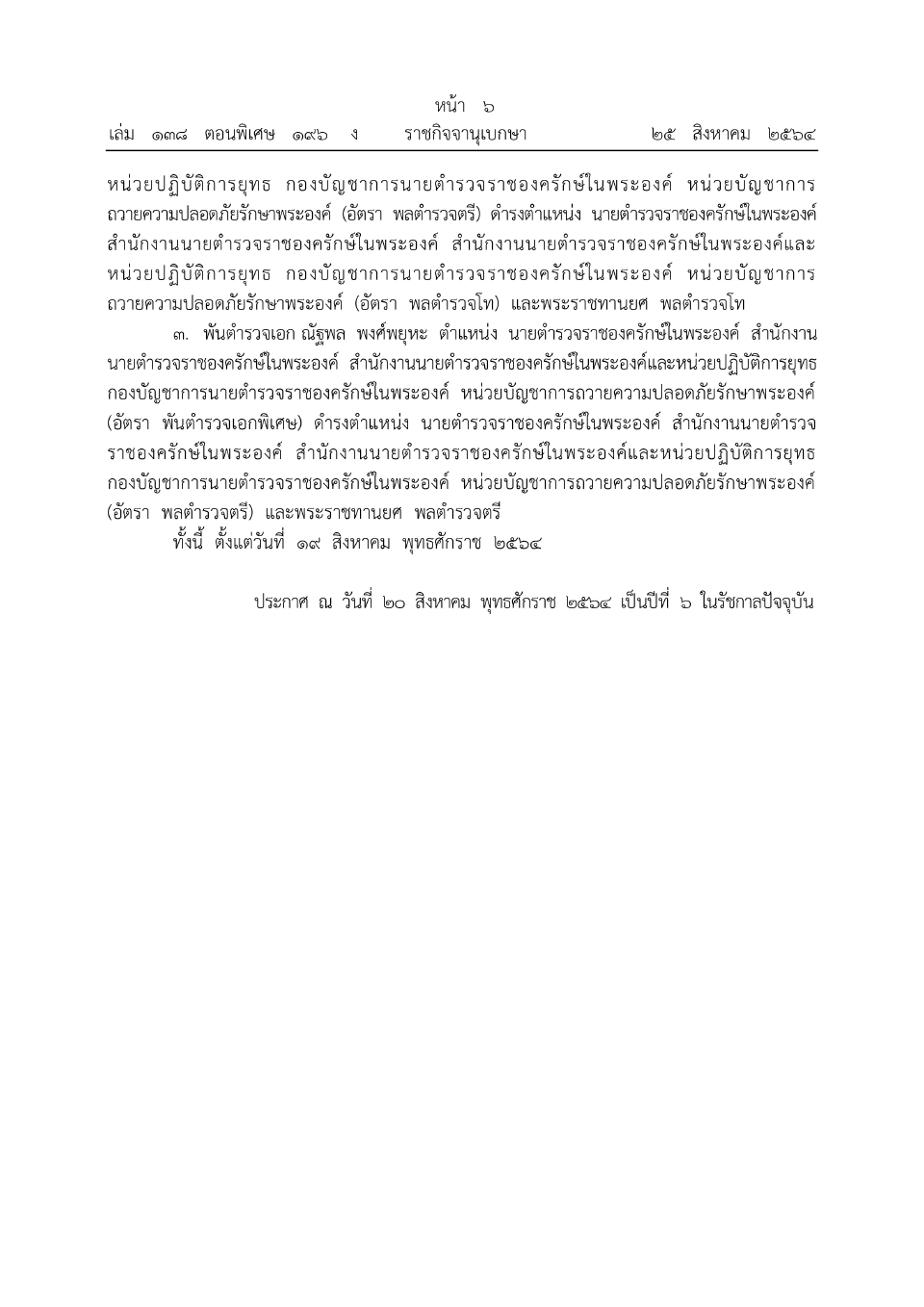 โปรดเกล้าฯ ขรก.ในพระองค์ให้ดํารงตําแหน่ง-พระราชทานยศตํารวจชั้นนายพล 3 นาย