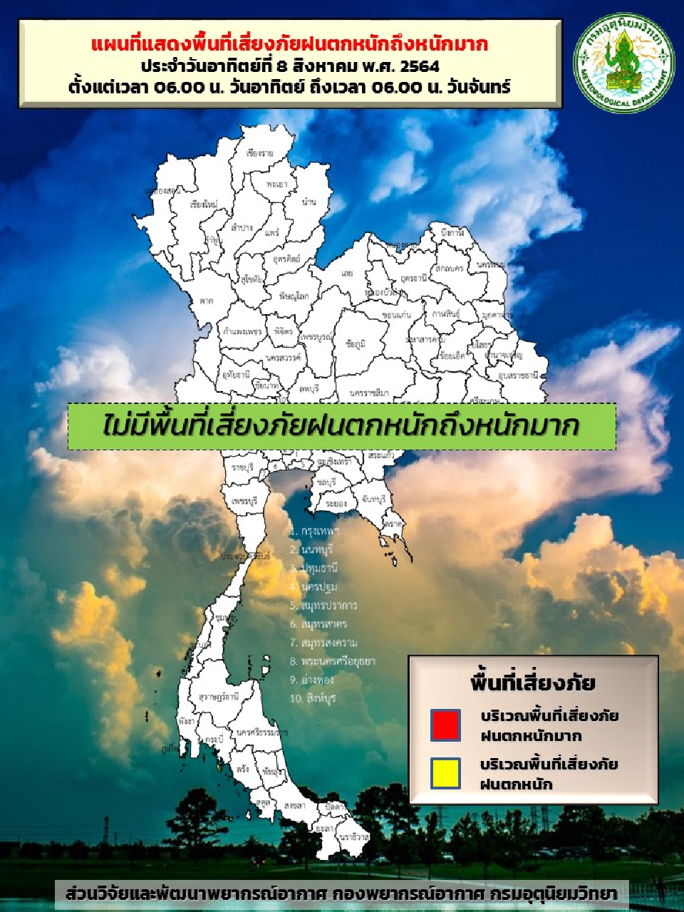 สภาพอากาศวันนี้ มีฝนฟ้าคะนองบางพื้นที่ กทม.ฝนร้อยละ 20 ส่วนมากบ่ายถึงค่ำ