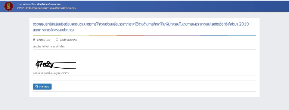 ตรวจสอบสิทธิ์เงินเยียวยานักเรียนเอกชน 2000 เช็คช่องทางลงทะเบียนที่นี่