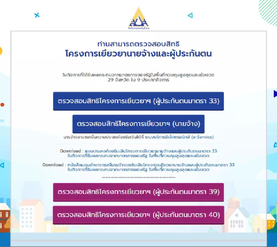 ตรวจสอบสิทธินายจ้างและลูกจ้างผู้ประกันตน ม33 ม39 ม40  เช็คที่นี่ม้วนเดียวจบ