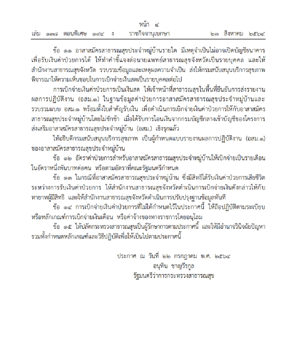 อสม.เฮ! ราชกิจจาฯ ประกาศแล้วสิทธิได้รับเงินค่าป่วยการในการปฏิบัติหน้าที่