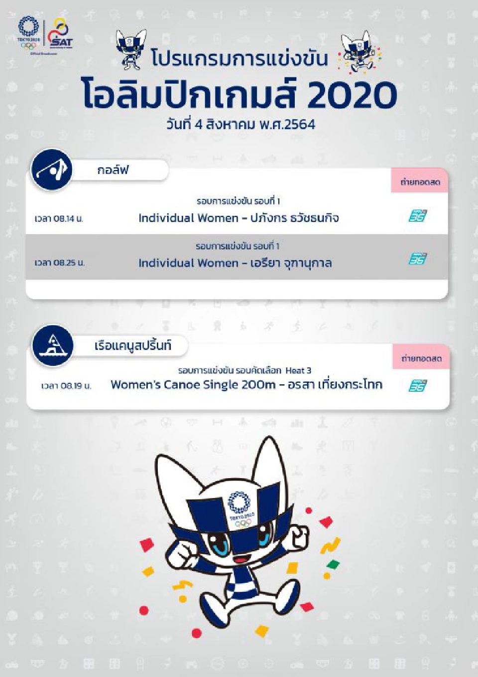 Live ถ่ายทอดสด "เอรียา จุฑานุกาล" สู้ศึก “โอลิมปิก 2020” วันนี้ 4 ส.ค. 64 
