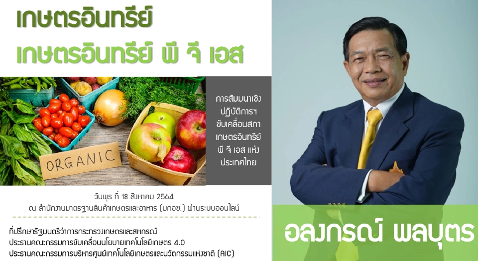 กระทรวงเกษตรฯผนึกพันธมิตรคิกออฟสภาเกษตรอินทรีย์พีจีเอส.ครั้งแรกในไทย