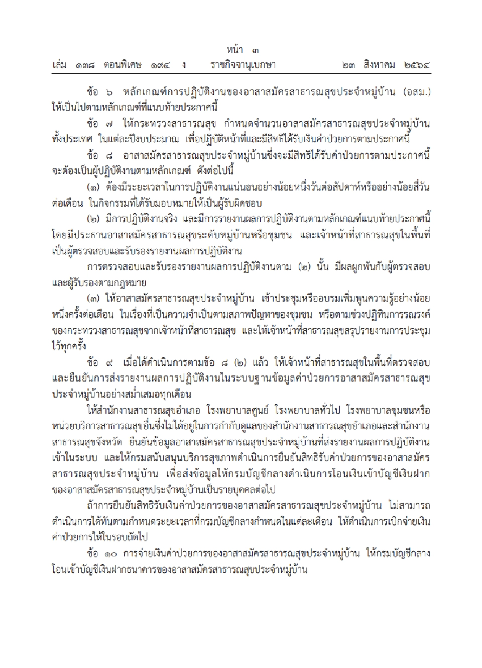 อสม.เฮ! ราชกิจจาฯ ประกาศแล้วสิทธิได้รับเงินค่าป่วยการในการปฏิบัติหน้าที่