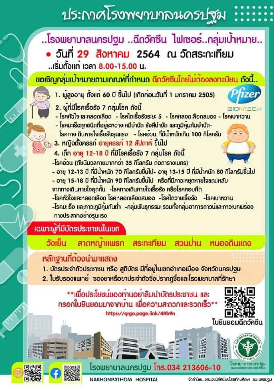 รพ.นครปฐม เปิดวอล์คอินฉีดวัคซีนไฟเซอร์ 4 กลุ่มเป้าหมายเริ่มวันนี้ 8 โมงเช้า