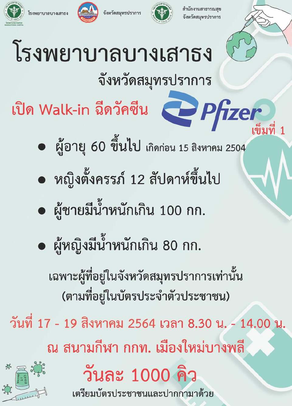 รีบเลย ฉีดวัคซีนไฟเซอร์วันสุดท้าย รพ.บางเสาธง เปิดวอล์คอินรับ 1,000 คน