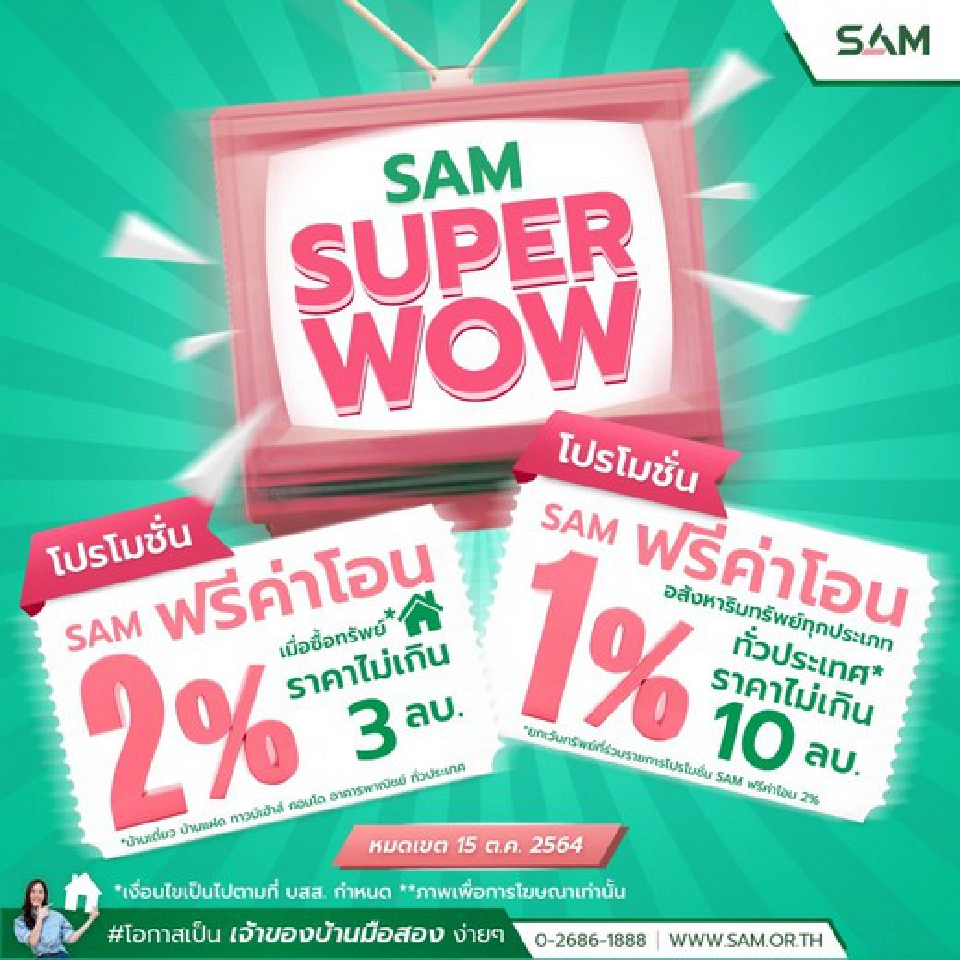 SAM  ช่วยคนอยากมีบ้านช่วงโควิด-19  ฟรีค่าโอน 1-2%