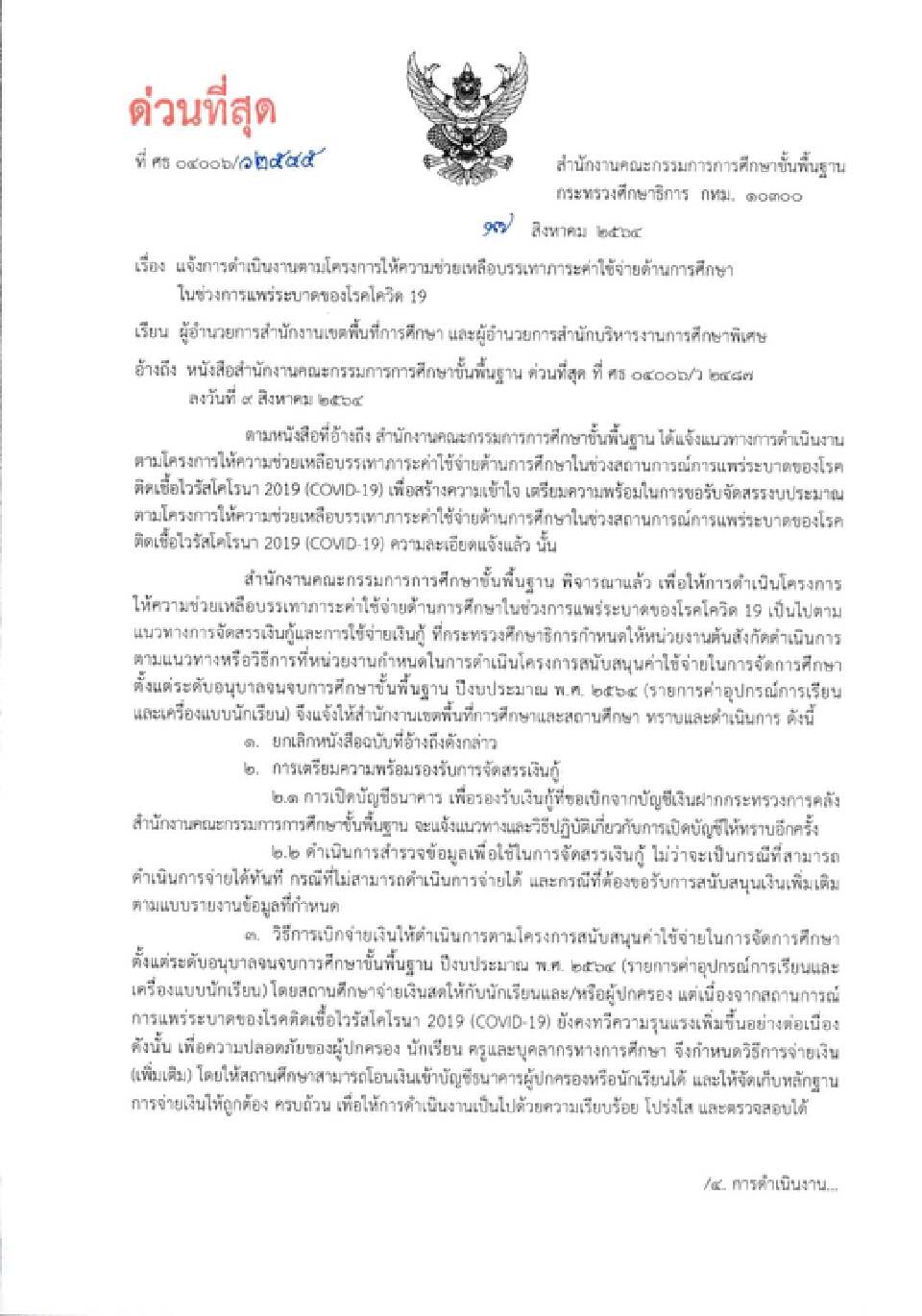 สพฐ. แจงแนวทางการจ่ายเงินเยียวยานักเรียน-ผู้ปกครอง 2,000 บาท เช็ดด่วน