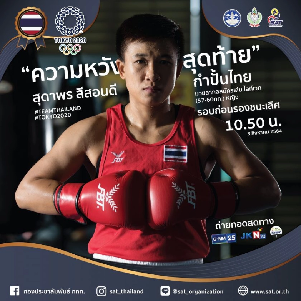 Live ถ่ายทอดสด "สุดาพร สีสอนดี" ขึ้นชก "โอลิมปิก 2020" รอบ8คนสุดท้าย