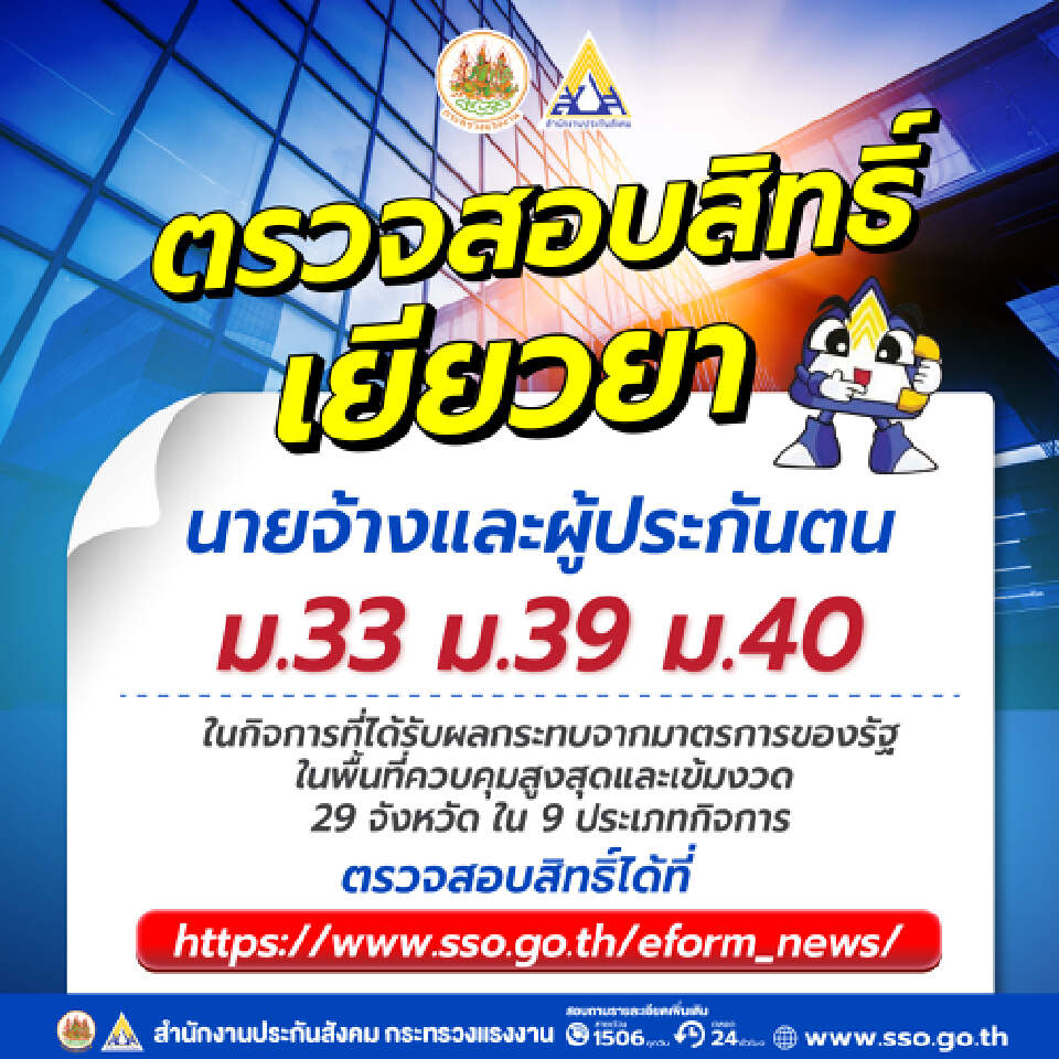 ตรวจสอบสิทธินายจ้างและลูกจ้างผู้ประกันตน ม33 ม39 ม40  เช็คที่นี่ม้วนเดียวจบ