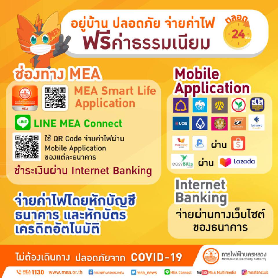 อยู่บ้านปลอดภัย แค่จ่ายค่าไฟ MEA ผ่านช่องทางออนไลน์ "ฟรีค่าธรรมเนียม" ตลอด 24 ชั่วโมง