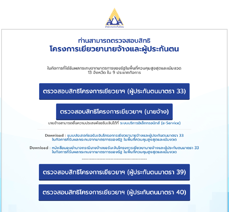 เงินเยียวยาประกันสังคม เช็คแล้ว