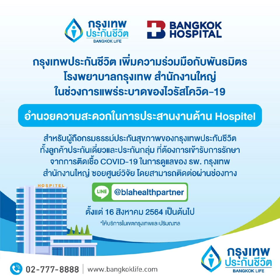 ลูกค้ากรุงเทพประกันชีวิตใช้ช่องทาง LINE @BlaHealthPartnerประสาน Hospitel