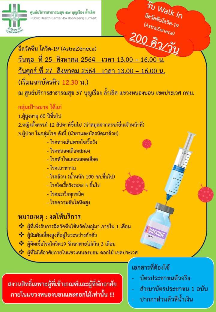 ศูนย์บริการสาธารณสุข 57 บุญเรือง ล้ำเลิศ เปิดวอล์ก อิน ฉีดวัคซีนโควิด