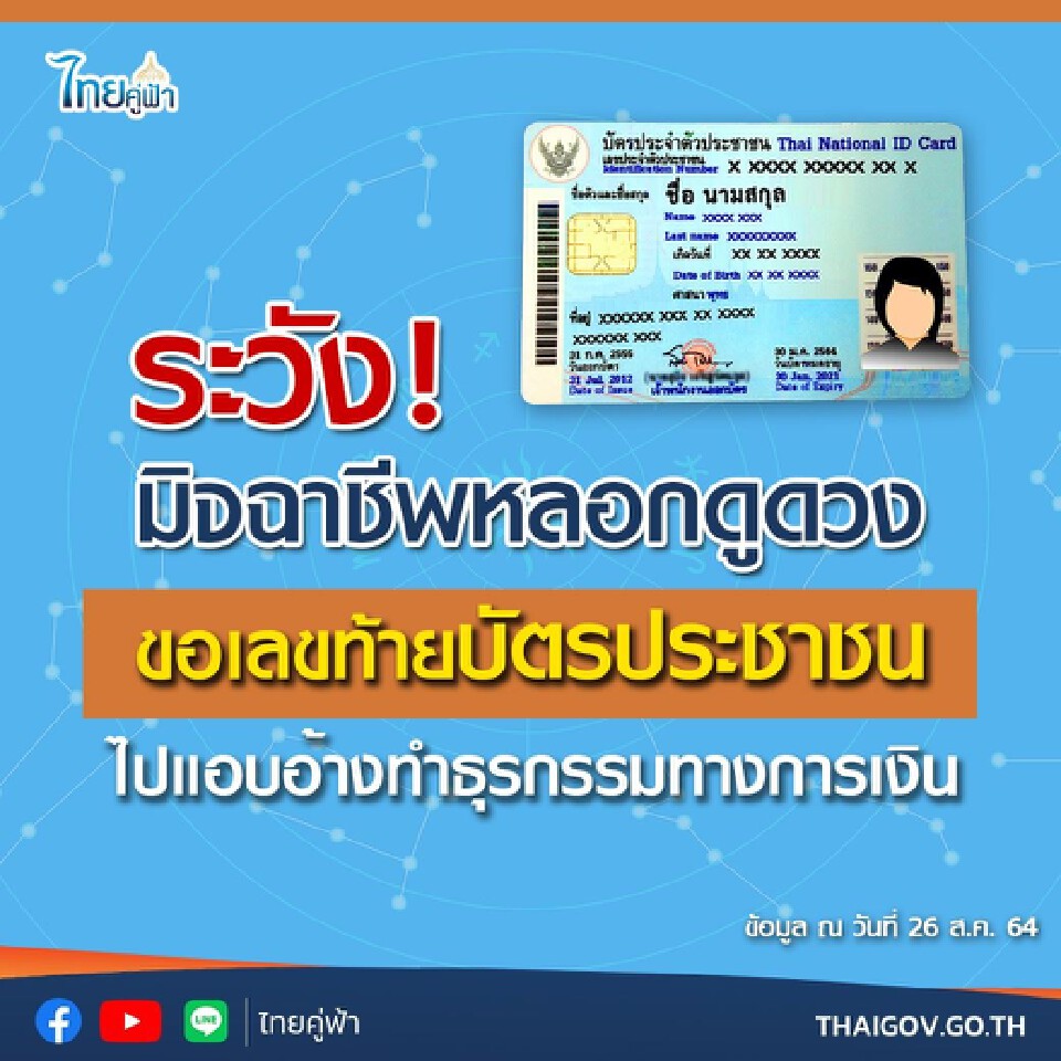 ระวัง! มิจฉาชีพหลอกดูดวง ขอเลขท้ายบัตรประชาชน ไปแอบอ้างทำธุรกรรมการเงิน