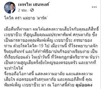 โควิด  คร่าชีวิต "ประพาพิมพ์" แม่ยาย "อภิสิทธิ์ เวชชาชีวะ"