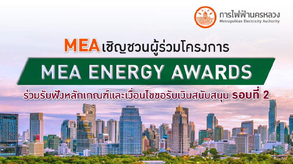MEA จัดประชุมออนไลน์ชี้แจงผู้ร่วมโครงการ MEA ENERGY AWARDS รับฟังหลักเกณฑ์และเงื่อนไขขอรับเงินสนับสนุน รอบที่ 2