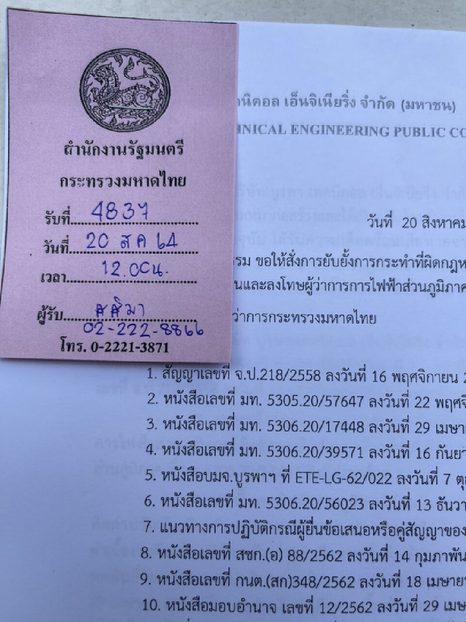 บมจ.บูรพาฯ ยื่นร้องมหาดไทย ขอความเป็นธรรม ปม กฟภ.แจ้งให้เป็นผู้ทิ้งงาน