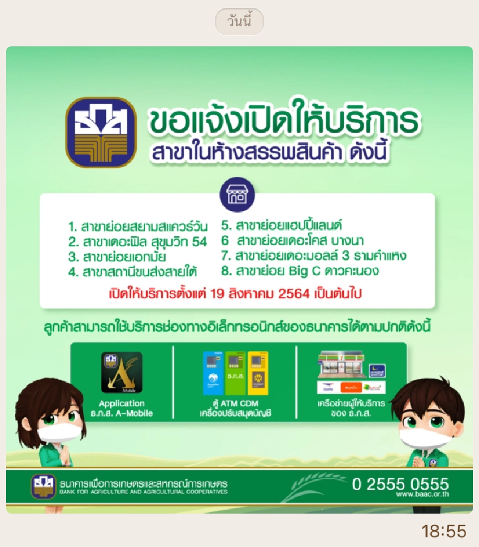 ธ.ก.ส.แจ้งเปิดธนาคารในห้างสรรพสินค้า พื้นที่สีแดงเข้ม 29 จังหวัด เช็คเลย