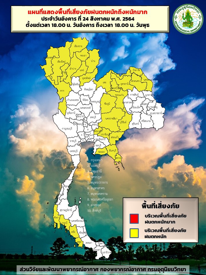 พื้นที่เสี่ยงฝนตกหนัก