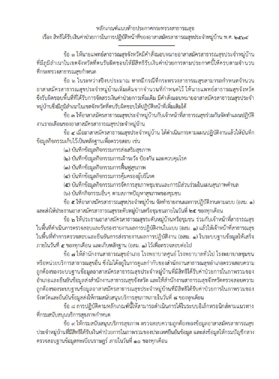 อสม.เฮ! ราชกิจจาฯ ประกาศแล้วสิทธิได้รับเงินค่าป่วยการในการปฏิบัติหน้าที่