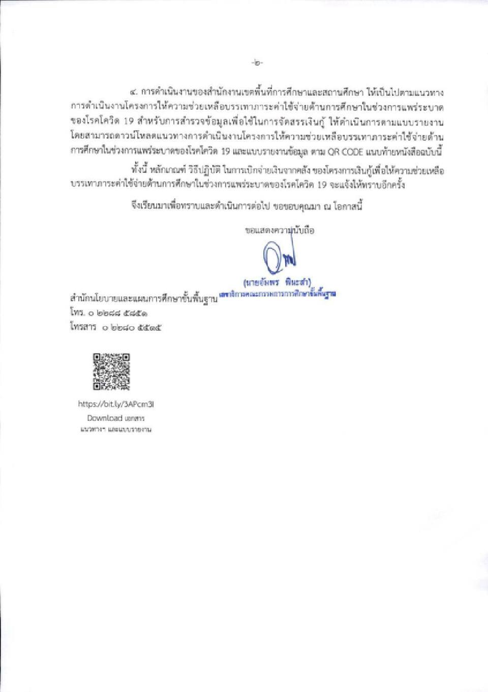 สพฐ. แจงแนวทางการจ่ายเงินเยียวยานักเรียน-ผู้ปกครอง 2,000 บาท เช็ดด่วน