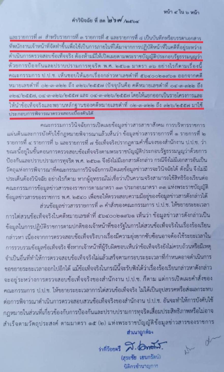 “คกก.ข้อมูลข่าวสาร”บีบป.ป.ช.เปิดเหตุยื้อเวลาไต่สวน“คดีปาล์มอินโด”