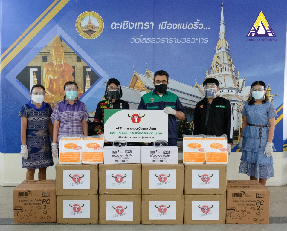 คาราบาวตะวันแดง ห่วงใยความปลอดภัยหน่วยงานภาครัฐ มอบชุด PPE และ แว่นครอบตานิรภัย ให้กับสำนักงานประกันสังคม เขตบางปะกง