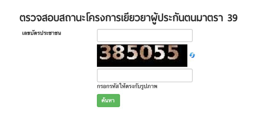 ตรวจสอบสิทธินายจ้างและลูกจ้างผู้ประกันตน ม33 ม39 ม40  เช็คที่นี่ม้วนเดียวจบ