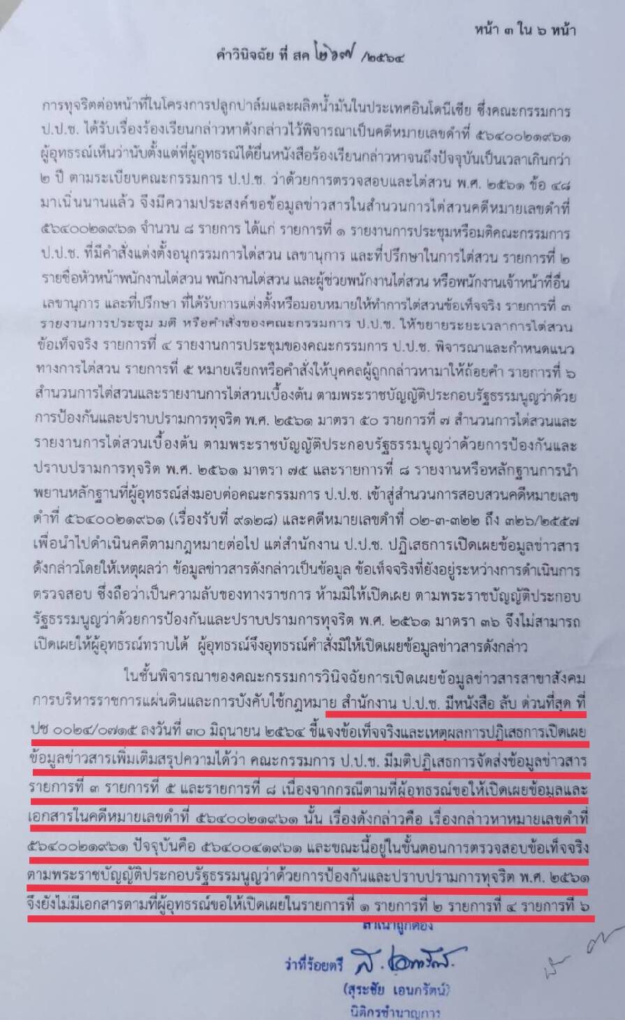 “คกก.ข้อมูลข่าวสาร”บีบป.ป.ช.เปิดเหตุยื้อเวลาไต่สวน“คดีปาล์มอินโด”